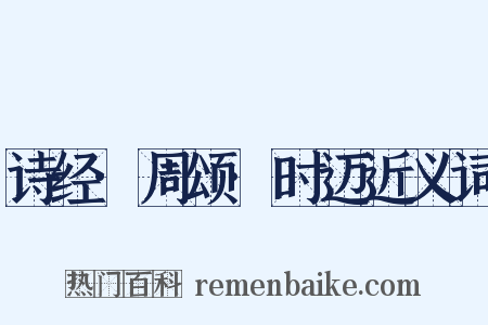 诗经·周颂·时迈近义词是什么意思的图片